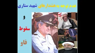 عدم توجه به هشدارهای شهید ستاری و سقوط فاو دندنها