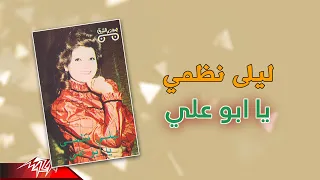                          ليلي نظمي   يابو علي دندنها