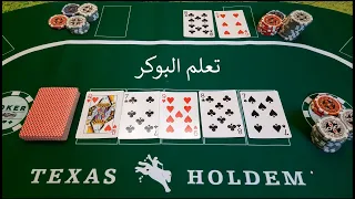 تعلم البوكر من الألف الى الياء 