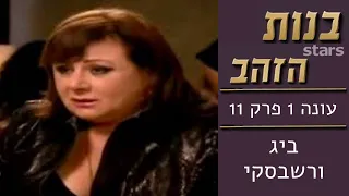 בנות הזהב עונה 1 פרק 11 ביג ורשבסקי פרק אחרון לעונה  בנות הזהב עונה 1 פרק 11 ביג ורשבסקי פרק אחרון לעונה