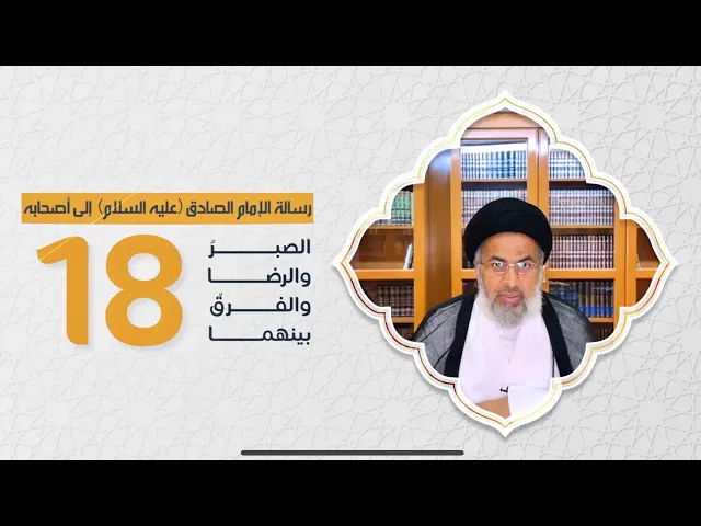 رسالة الإمام الصادق عليه السلام إلىٰ أصحابه (18) - السيد هاشم الهاشمي