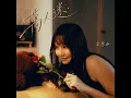 萬人迷 - 文慧如