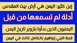 هجرات القبائل اليمنية وإخراج التاريخ الديني من اليمن تاريخ اليمن اثار اليمن فاضل الربيعي فلسطين 