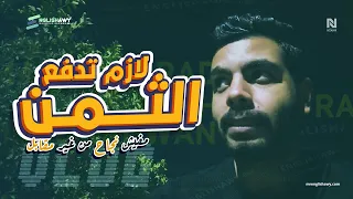 هو انت فاكر ان انت بس اللي تعبان مفيش حاجة ببلاش انجلشاوي اكسبلور فلوج محمود رضوان 