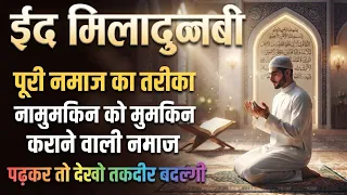 Eid milad un Nabi namaz ka tarika | 12 rabaiul awwal ka wazifa | 12 wafat | salatul hajat namaz