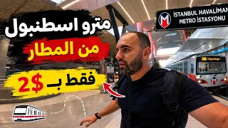   لا تدفع تاكسي  من مطار إسطنبول إلى وسط المدينة ب     فقط     دندنها