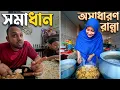 Lagu কষ্ট পেলে এটাই করা উচিত | শুক্রবারের মজাদার রান্না