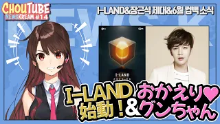 Download BTSの後輩！？「I-LAND」とは？？ついにチャングンソク 除隊！！6月カムバックのグループまとめ【K-POPニュース】 MP3