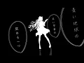 小さな恋のうた (Chiisana koi no uta) - MONGOL800 // covered by 松永依織