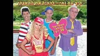 קיץ קיץ עם נתי הסרט המלא סרטים לילדים Summer Nati 