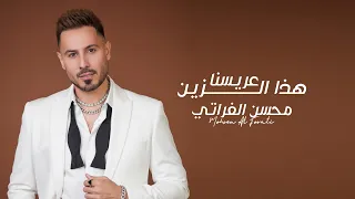 محسن الفراتي   عريسنا هذا الزين   حصريا          دندنها