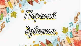 Свято Першого дзвоника 2025 2026 