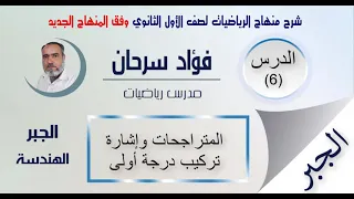 الأول الثانوي كتاب الجبر وفق المنهاج الجديد الدرس السادس المتراجحات وإشارة تركيب درجة أولى تدريب26  الأول الثانوي كتاب الجبر وفق المنهاج الجديد الدرس السادس المتراجحات وإشارة تركيب درجة أولى تدريب26