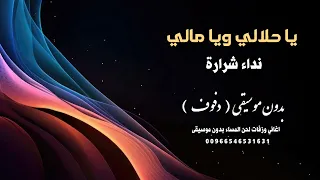 يا حلالي ويا مالي نداء شرارة بدون موسيقى   دفوف   جودة عالية للطلب دندنها