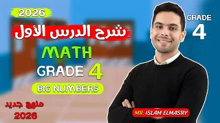 شرح الدرس الاول والثانى ماث الصف الرابع Grade 4 2026 
