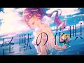 Download Lagu 怪獣の花唄 / 常闇トワ (cover)