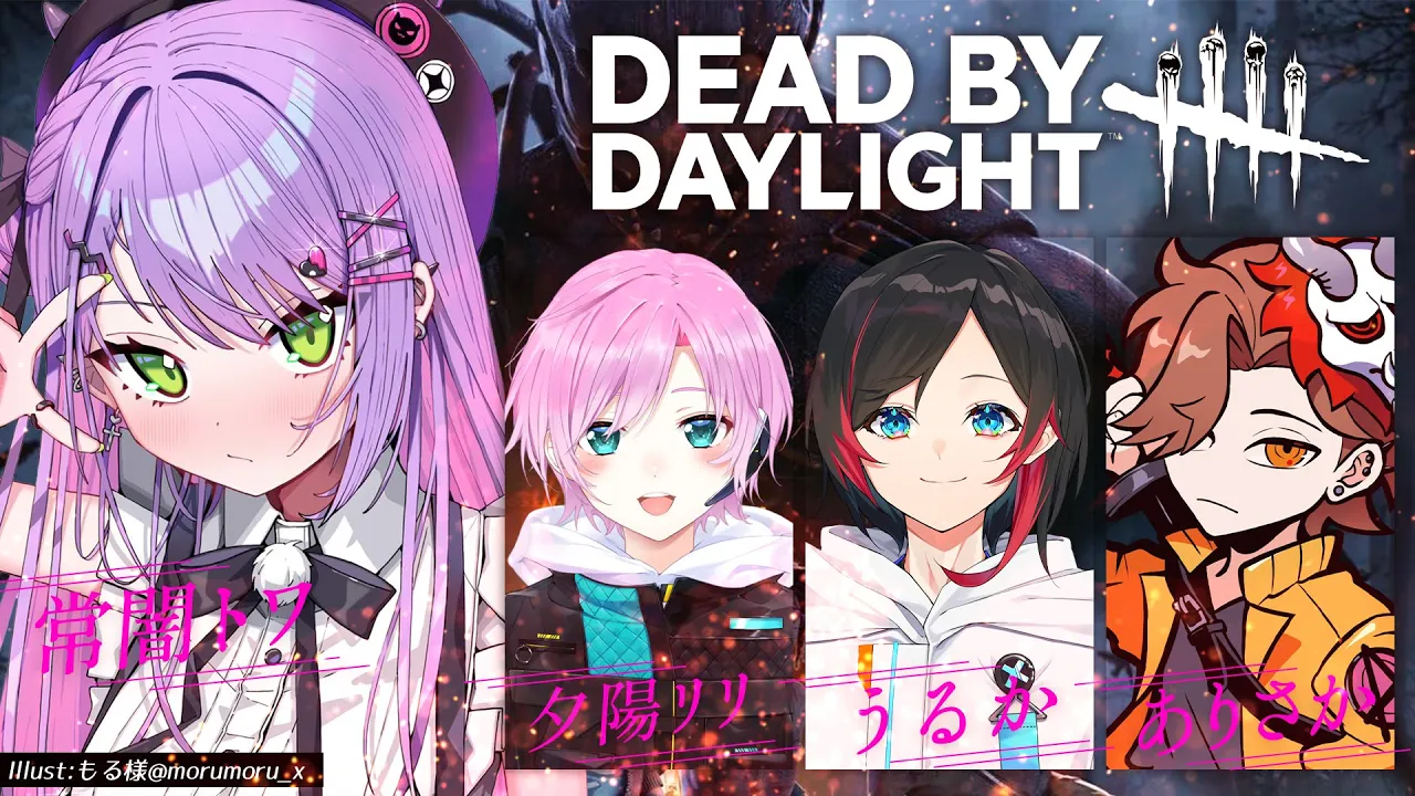 【 Dead by Daylight 】みんなと一緒に逃げて逃げてﾆｹﾞﾏｸﾙｯ【常闇トワ / ホロライブ】