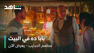 مسلسل مطعم الحبايب الحلقة ٢ أحرج بنته قدام الكل شاهد 