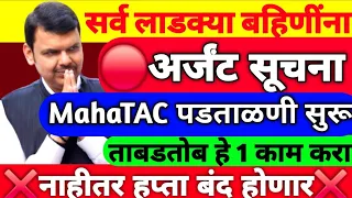 सर्व लाडक्या बहिणींना अर्जंट सूचना MahaTAC पडताळणी सुरू ताबडतोब हे 1 काम करा नाहीतर 1500 रुपये हप्ता