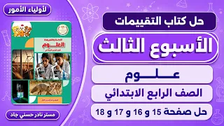حل صفحة             كتاب التقييمات علوم للصف الرابع الابتدائي   تقييم الاسبوع الثالث      دندنها