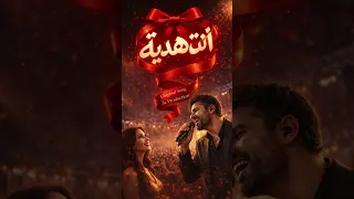 انت هدية                                  دندنها