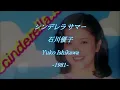 石川優子 ／ シンデレラ サマー