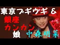 Lagu 東京ブギウギ＆銀座カンカン娘　中森明菜