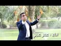 Download Lagu جديد المنشد عمر عجي طفنا البيت وسعينا