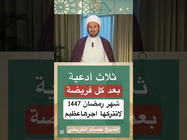 ادعية لاتتركها في شهر رمضان فاجرها عظيم// الشيخ حسام الكريطي #اكسبلور