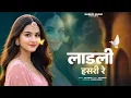 Lagu लाड़ली हसरी रे !! Ladli Hasri Re !! Kb naredi new song 2025 !! #kbnaredi 