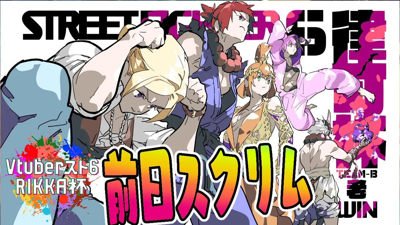 【 STREET FIGHTER 6】前日スクリム練習会！！ #Vスト6律可杯 【アキ・ローゼンタール/ホロライブ】