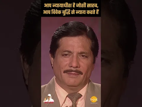 आप न्यायाधीश है जोशी साहब, आप विवेक बुद्धि से न्याय करते हैं | Sai Vichar