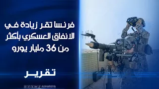 البرلمان الفرنسي زيادة في الانفاق العسكري بأكثر من    مليار يورو اضافية تمتد لغاية العام      دندنها