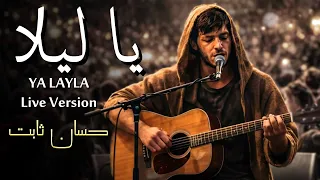 يا ليلا   حسان ثابت                             عليم الله   قد الشوق  تريند التيك توك دندنها
