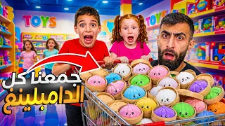 جمعنا كل انواع الدامبليغ الموجودة بالعالم😱لكن صار معنا شي !!