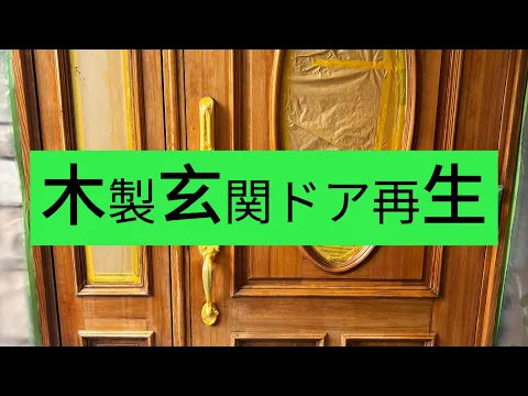 【思い出が沢山詰まった玄関ドア　交換せずに綺麗にします】キズ凹み補修、再塗装など