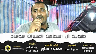 جديد وشديد أغنية ظلموها مليونية آل السماكين العسيرات سوهاج كوكب الصعيد محمود سليم  جديد وشديد أغنية ظلموها مليونية آل السماكين العسيرات سوهاج كوكب الصعيد محمود سليم