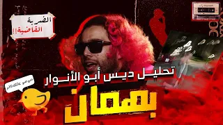 تحليل دس تراك بهمان ل ابو الأنوار البيف خلاص انتهي ظاظا خسر البيف ايه علاقه بابلو و ويجز 