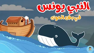 كيف نجا يونس من بطن الحوت   قصة يونس عليه السلام للأطفال   حكاية إيمان وصبر قبل النوم                دندنها