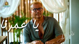 يا عمرنا عمرو دياب  عمرو دياب دندنها