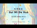 Download Lagu 闺蜜的话 (Guī Mì De Huà) - 张诗莉 (Zhāng Shī Lì) - [Chinese | Pinyin | Indo Lirik]