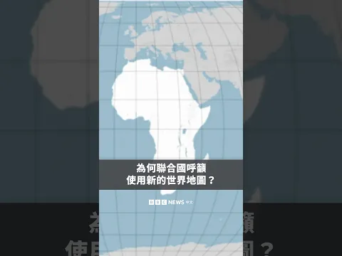 為何聯合國呼籲使用新的世界地圖？－ BBC News 中文