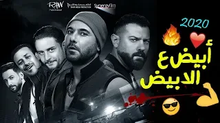 مهرجانات        ابيض عالابيض      ابو ياسين   محمود عوام    توزيع   علي سمارة   شيندي و خليل      دندنها