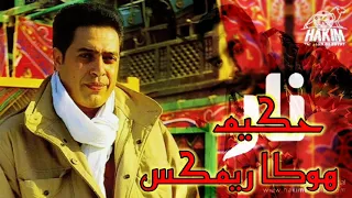اغنية  نار نار   حكيم   توزيع   هوكا ريمكس دندنها