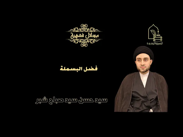 سيد حسن شبر/ فضل البسملة