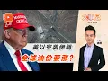 Download Lagu 【百格大事纪】 美介入以伊战火 全球能源市场恐陷不安 ｜22.06.2025