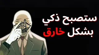 كيف تصبح أذكى 10 أضعاف من الجميع أسرار العباقرة المحظورة 