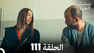 مسلسل الحفرة الحلقة 111 Arabic Dubbed 