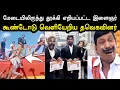 Download Lagu மேடையிலிருந்து தூக்கி எறியப்பட்ட இளைஞர் | Tvk Maanadu Troll | Anil Vijay Mama Troll | A1TROLLS
