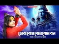Download Lagu তোরা বোম বোম বোম বল | Tora Bom Bom Bom Bol | BHOLE BABA  | BRM Devotional | Modhusmita Banerjee